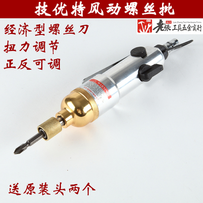 正品台湾技优特风动螺丝刀 气动与电动工具选购指南